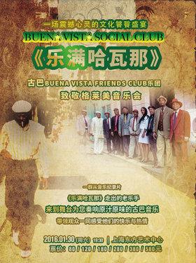 《乐满哈瓦那》—古巴Buena Vista Friends Club乐团致敬格莱美音乐会