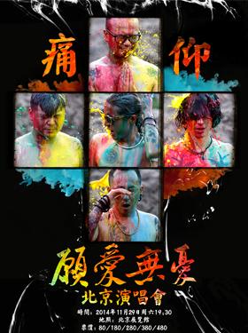 “愿爱无忧”痛仰北京演唱会