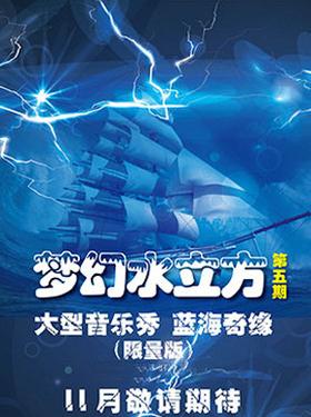 梦幻水立方第五期限量版大型音乐秀-“蓝海奇缘”