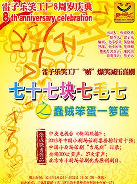 雷子乐笑工场8周年庆典原创百姓减压喜剧《七十七块七毛七》