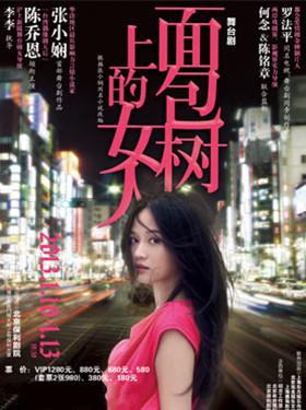 陈乔恩主演 张小娴同名小说改编舞台剧《面包树上的女人》