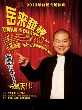 “岳来越棒”岳云鹏相声专场演出