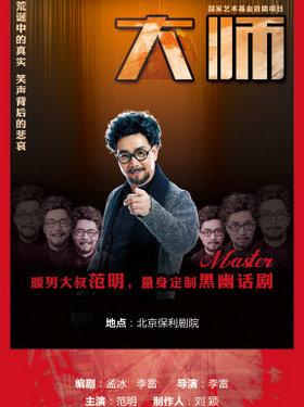 黑色幽默话剧《大师》（范明主演、孟冰×李雷联合编剧）