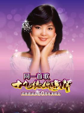 同一首歌·十九亿个掌声——邓丽君六十周年演唱会