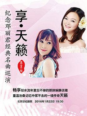 享•天籁—纪念邓丽君经典歌曲巡回演唱会北京站