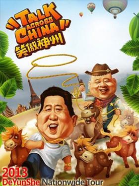 笑傲神州2013郭德纲暨德云社全国巡演青岛站