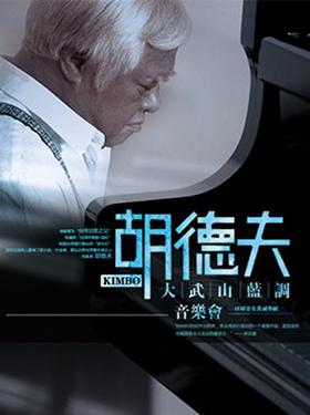 胡德夫《大武山》蓝调音乐会