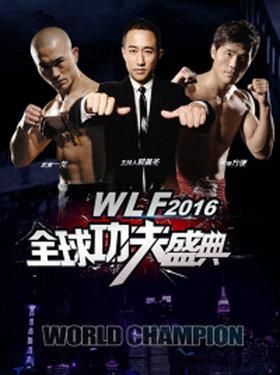 《武林风》2016上海（君匠坊•杯）全球功夫盛典