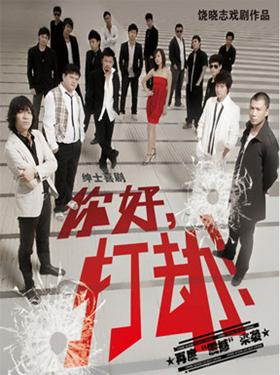 绅士喜剧《你好,打劫！》
