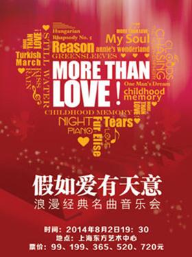 “More Than Love”假如爱有天意——浪漫经典名曲七夕音乐会