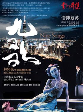 云门舞集《九歌》