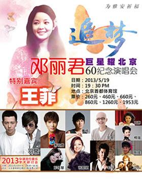 追梦-巨星耀北京邓丽君60纪念演唱会