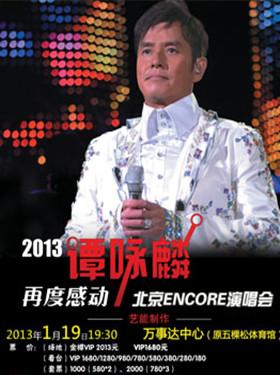 2013谭咏麟“再度感动北京ENCORE”演唱会