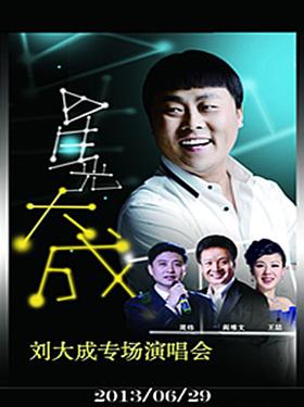 2013smile文化（北京）演出季“星光大成”刘大成专场北京演唱会