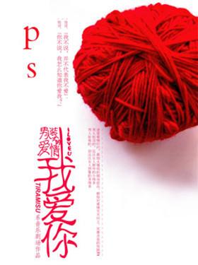 浪漫爱情喜剧《PS我爱你》