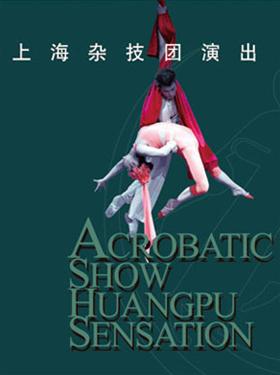 上海杂技团《浦江情》杂技专场