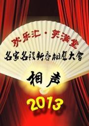 欢乐汇·笑满堂-名家名段新春相声大会