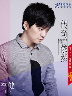 2013“传奇依然”李健上海演唱会