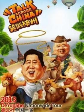 老庙黄金 笑傲神州2013郭德纲暨德云社全国巡演南京站