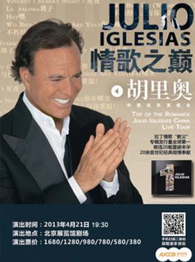 情歌之巅——胡里奥全球巅峰演唱会 北京站