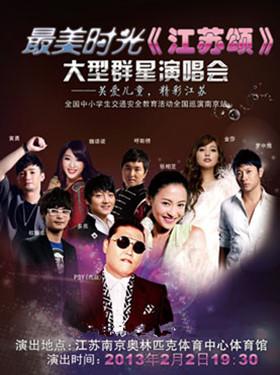 最美时光“江苏颂”大型群星演唱会