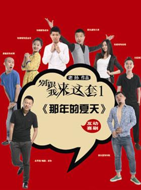 爆笑互动话剧《别跟我来这套1那年的夏天》