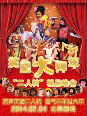 笑星大拜年"二人转"精品晚会