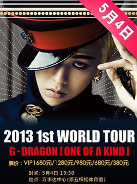 2013权志龙北京演唱会 1st WORLD TOUR G-DRAGON [ONE OF A KIND] in Beijing