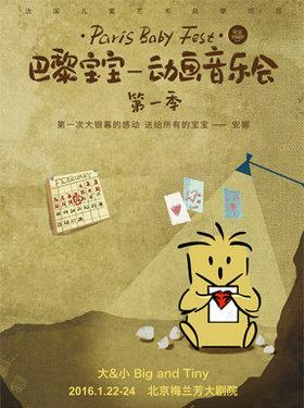 巴黎宝宝动画音乐会 （第一季）北京站第二场《大与小》