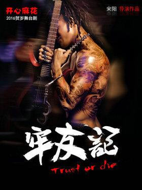 开心麻花2016爆笑贺岁舞台剧《牢友记》