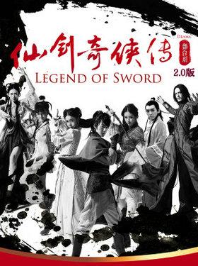 5D零距离舞台剧《仙剑奇侠传》2.0版