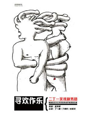 话剧《寻欢作乐》