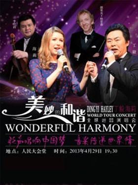 “美妙的和谐”丁毅、海莉全球巡回北京演唱会