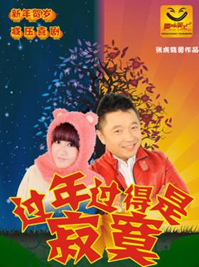 雷子乐笑工厂新年贺岁减压喜剧《过年过的是寂寞》