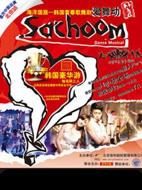 韩国青春歌舞剧《爱舞动》