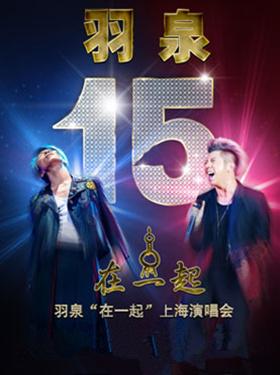 羽泉“在一起”上海演唱会