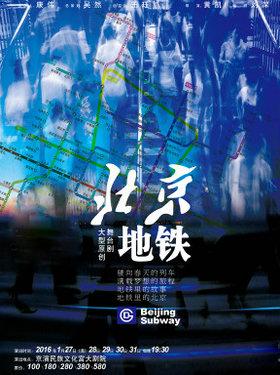 大型原创舞台剧《北京地铁》（导演：黄凯 编剧：刘深）
