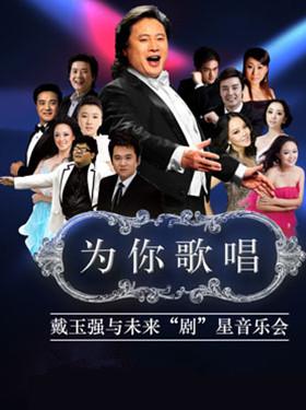 为你歌唱——戴玉强与未来“剧”星音乐会