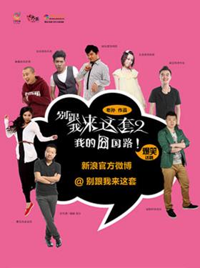 爆笑话剧《别跟我来这套2之我的囧国路》
