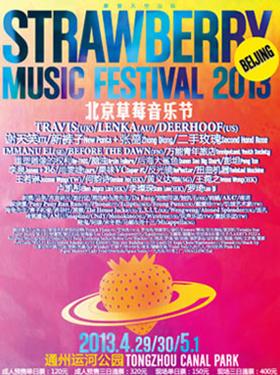 2013北京草莓音乐节