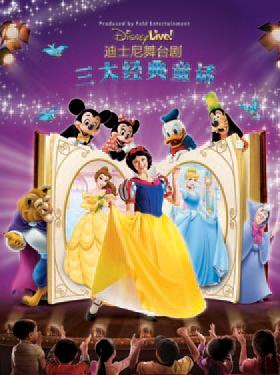 全球第一家庭娱乐品牌—迪士尼原版舞台剧《三大经典童话》
