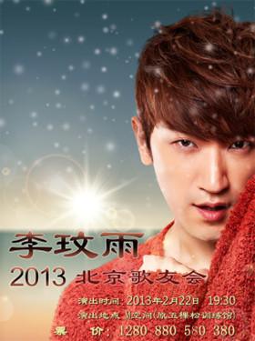 2013李玟雨北京歌迷见面会