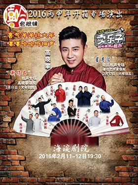 金猴闹新春-嘻哈包袱铺“丙申年”开箱演出之“星月汇”精品相声专场
