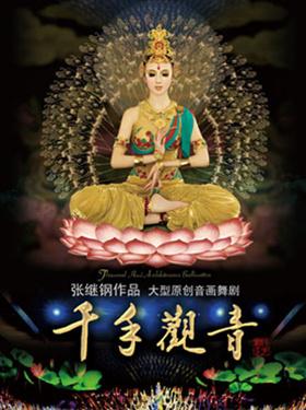 大型音画舞剧《千手观音》
