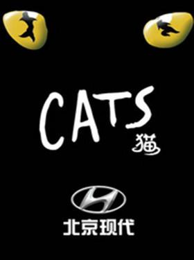 中文版音乐剧《猫》