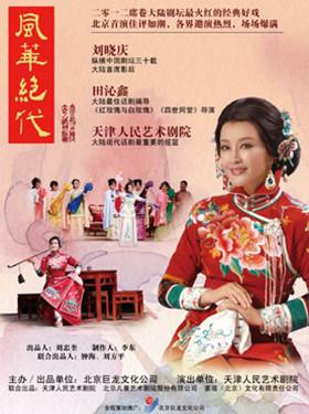传奇话剧《风华绝代》
