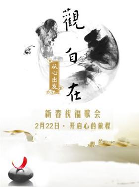 觀自在•从心出发 2013新春祝福歌会