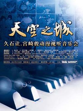 天空之城-久石让.宫崎骏动漫视听音乐会