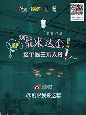 爆笑悬疑话剧《别跟我来这套番外篇之这个医生不太冷》