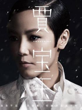 音乐舞台剧《贾宝玉》